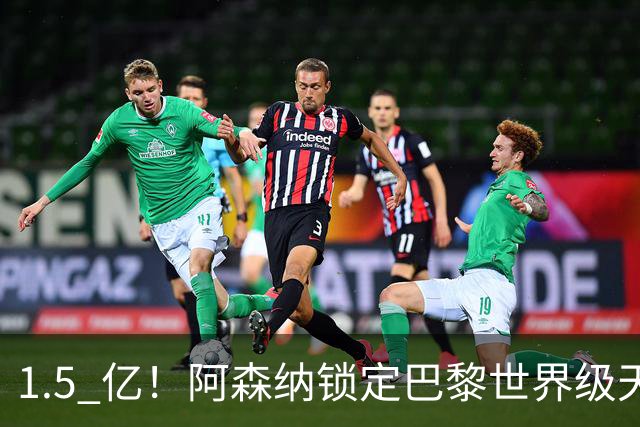 1.5 亿！阿森纳锁定巴黎世界级天才！亨利盛赞 “拦不住”
