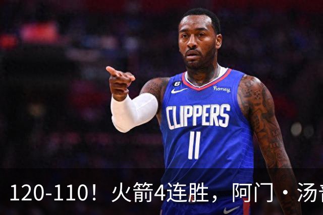 120-110！火箭4连胜，阿门·汤普森“盖帽”成关键，创12年神迹