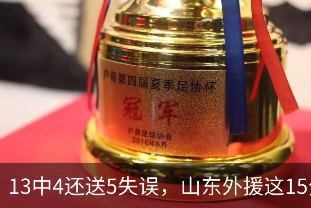 13中4还送5失误，山东外援这15分拿得有点贵