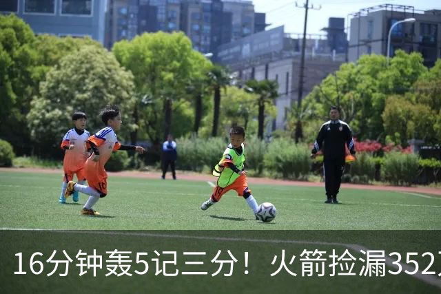 16分钟轰5记三分！火箭捡漏352万神枪：快船弃将变杜兰特冲冠绝配