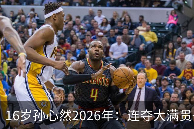 16岁孙心然2026年：连夺大满贯+总决赛冠军+锁定年终第一，创历史