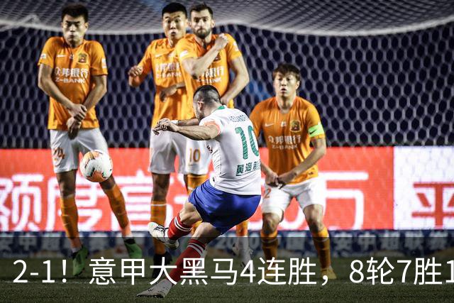 2-1！意甲大黑马4连胜，8轮7胜1平反超国米3分，加图索要率队争冠