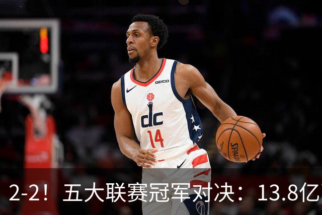 2-2！五大联赛冠军对决：13.8亿豪门欧冠联赛阶段14连胜纪录终止