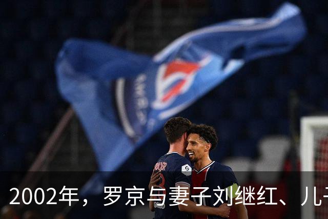 2002年，罗京与妻子刘继红、儿子罗疏桐一家人外出游玩