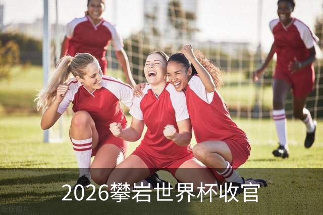 2026攀岩世界杯收官