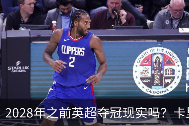 2028年之前英超夺冠现实吗？卡里克：关键在于我们要扭转局面