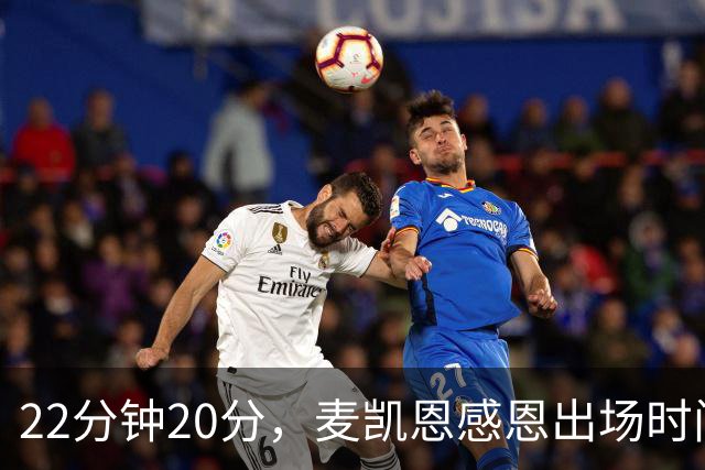 22分钟20分，麦凯恩感恩出场时间
