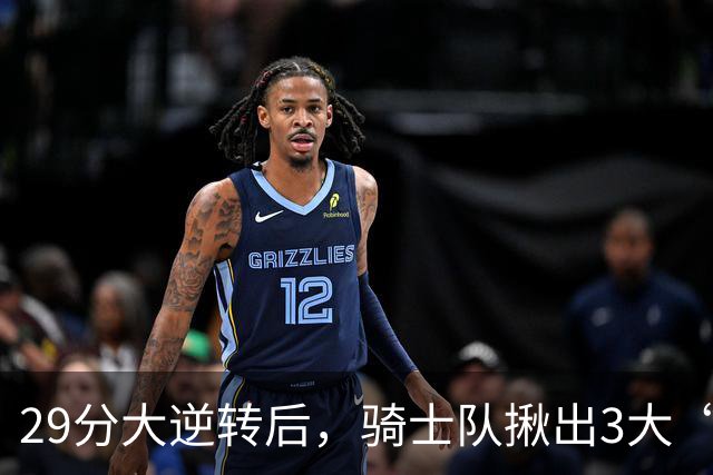 29分大逆转后，骑士队揪出3大“罪臣”，哈登退出顶级球星行列，2.69亿内线成“软脚虾”