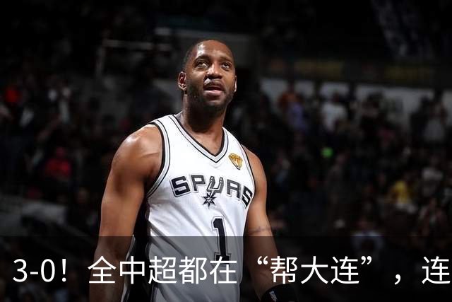 3-0！全中超都在“帮大连”，连蓉城队内也有“帮手”，打进乌龙