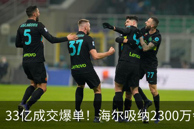 33亿成交爆单！海尔吸纳2300万会员，孙颖莎助力国货腾飞！