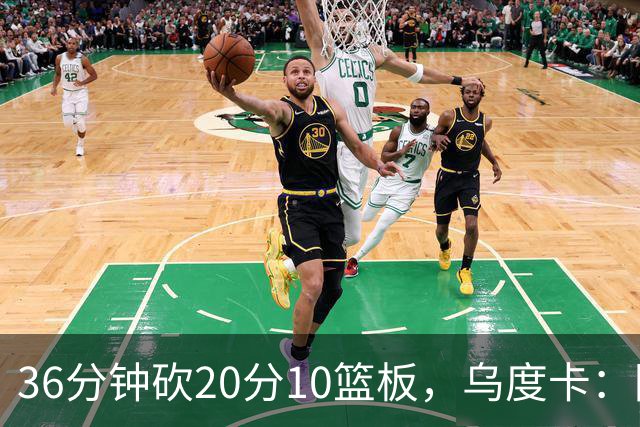 36分钟砍20分10篮板，乌度卡：阿门的速度能跟上任何人
