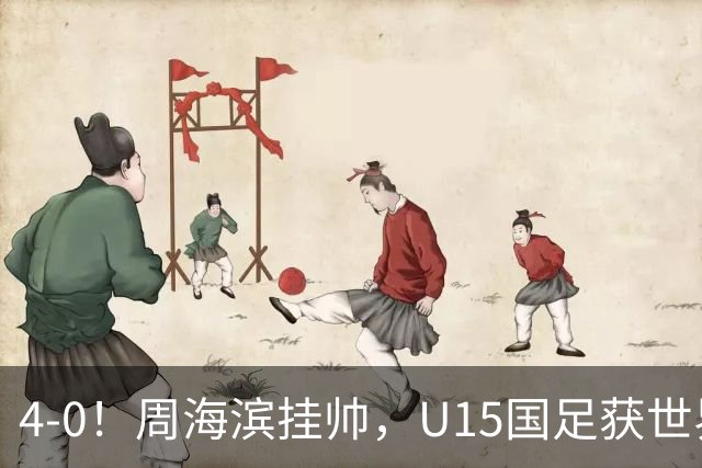 4-0！周海滨挂帅，U15国足获世界杯开门红，球员破门后模仿C罗SIU庆祝