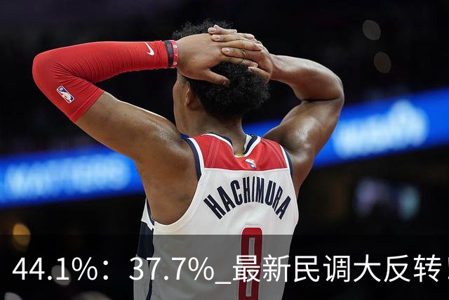 44.1%：37.7% 最新民调大反转！郑丽文付出有回报 吴子嘉成最大功臣
