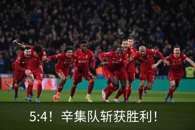 5:4！辛集队斩获胜利！