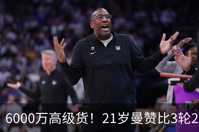 6000万高级货！21岁曼赞比3轮2球2助带队拿7分，此前维拉4轮仅1分