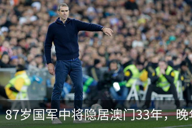 87岁国军中将隐居澳门33年，晚年才敢说出：我是李克农的潜伏人员