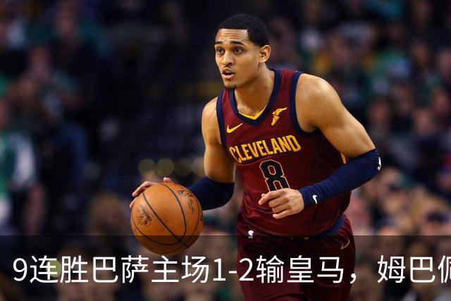 9连胜巴萨主场1-2输皇马，姆巴佩3脚射门2进球，穆里尼奥当场滑跪庆祝