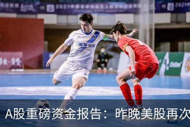 A股重磅资金报告：昨晚美股再次重挫！需谨防外资趁机砸盘做空！