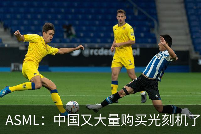 ASML：中国又大量购买光刻机了，业绩不用愁了