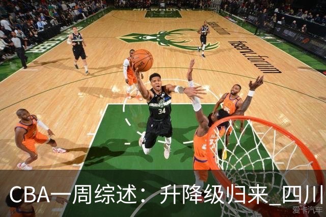 CBA一周综述：升降级归来 四川队获新赛季“开门红”