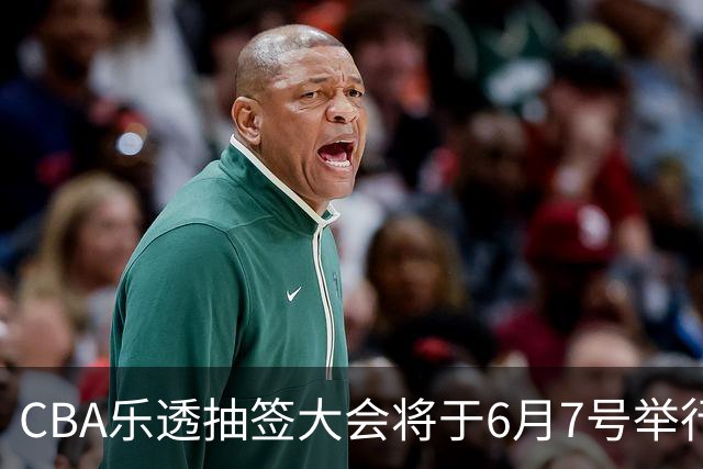 CBA乐透抽签大会将于6月7号举行 7队争状元签