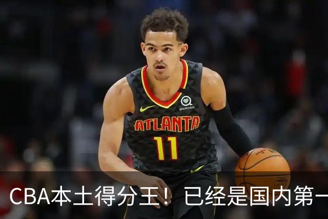 CBA本土得分王！已经是国内第一后卫，感谢郭士强培养