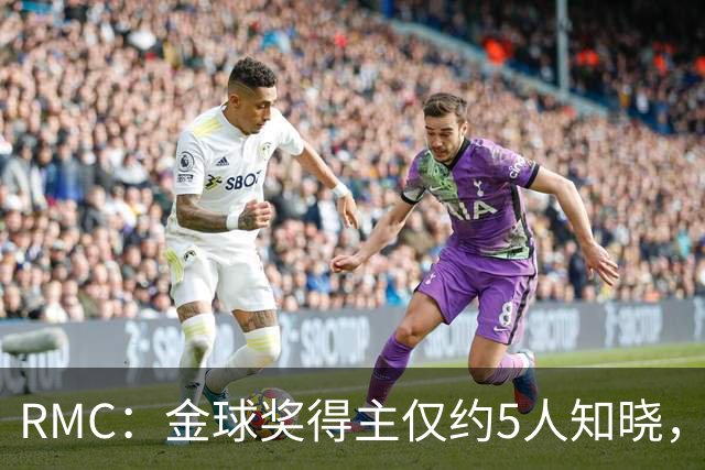 RMC：金球奖得主仅约5人知晓，结果保密到颁奖最后