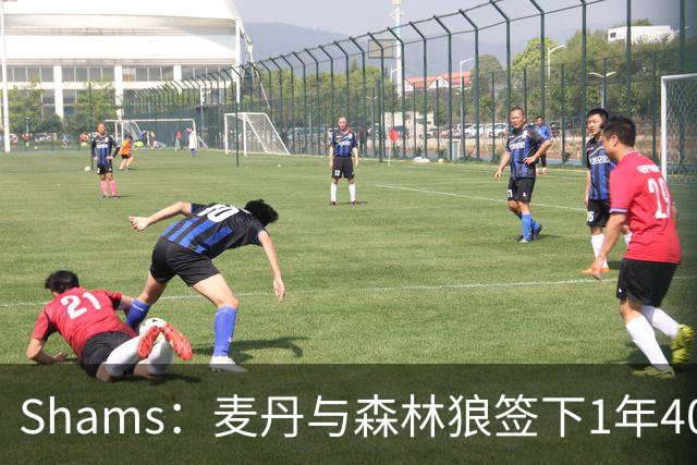 Shams：麦丹与森林狼签下1年4000万美元续约合同