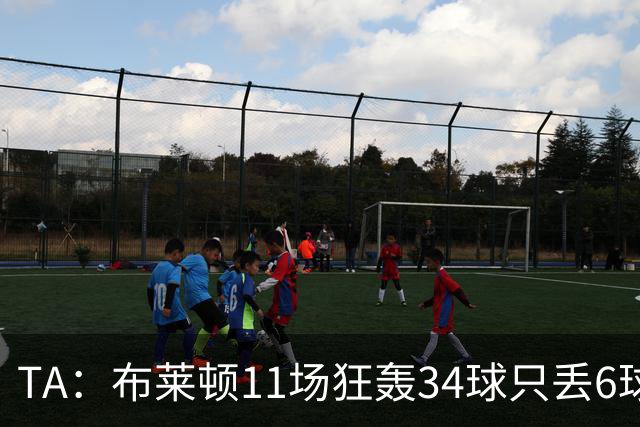 TA：布莱顿11场狂轰34球只丢6球，满怀自信迎接双线严峻考验