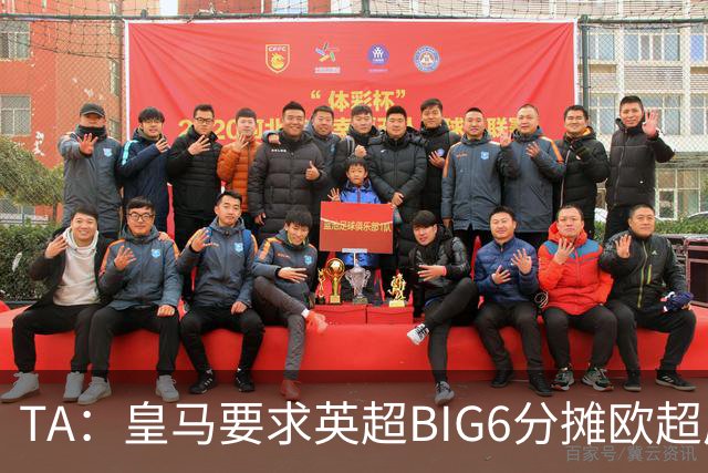 TA：皇马要求英超BIG6分摊欧超成本，总费用或高达8000万欧