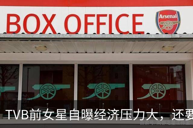 TVB前女星自曝经济压力大，还要挣钱交房租！演HOY TV处境剧对战TVB