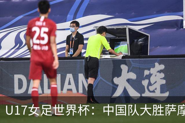 U17女足世界杯：中国队大胜萨摩亚 提前晋级16强