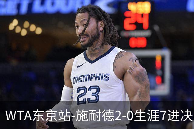 WTA东京站-施耐德2-0生涯7进决赛 将与费尔南德斯争冠