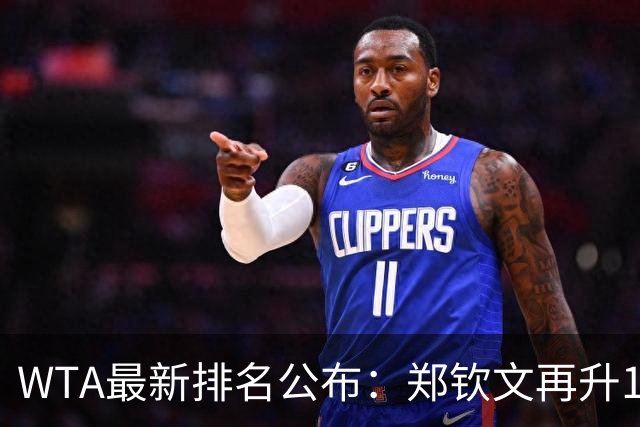WTA最新排名公布：郑钦文再升1位创2026新高，小花施晗首进前200
